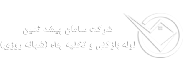 سامان پیشه | تخلیه چاه - تخلیه چاه تهران - لوله بازکنی - لوله بازکنی تهران